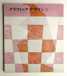 グラフィックデザイン 第9号 1962年10月