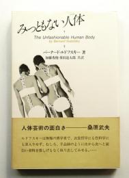 みっともない人体