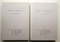 避難路誘導システムのJIS規格認定に関する研究 1 + 2