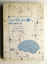 ニューロンから脳へ : 神経生物学入門