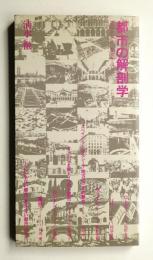 都市の解剖学 : 都市を歩き、都市を読む