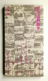 都市の解剖学 : 都市を歩き、都市を読む