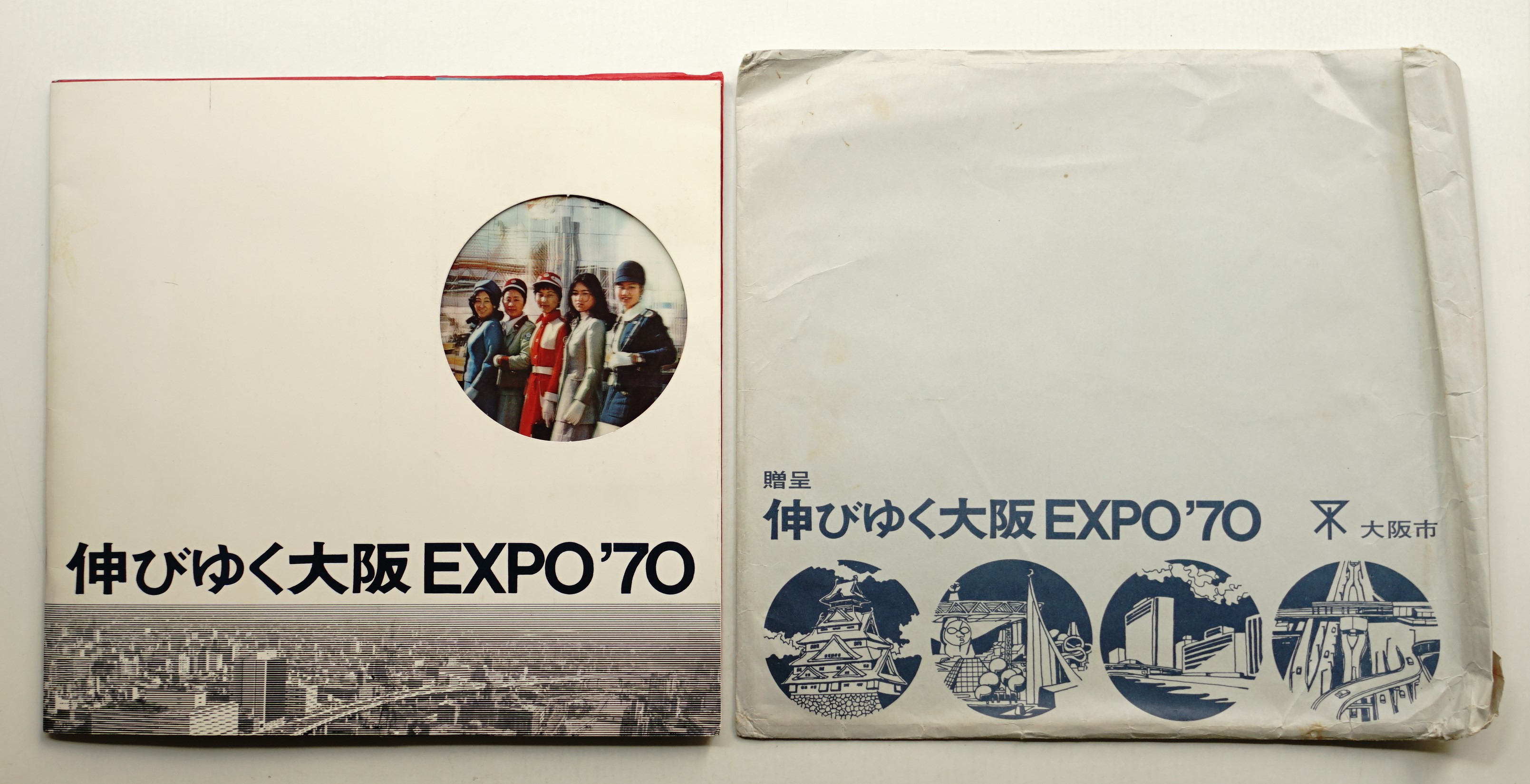 伸びゆく大阪 EXPO'70(大阪市公聴部広報課 ; 万国博覧会協力部