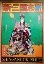 スーパー歌舞伎 新・三国志III 完結編 #1 ＜横尾忠則 B1判 ポスター (新橋演舞場)＞