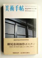 美術手帖 1973年4月号 No.366 特集 : 現代日本美術への一視角