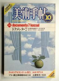 美術手帖 1982年10月号 No.502