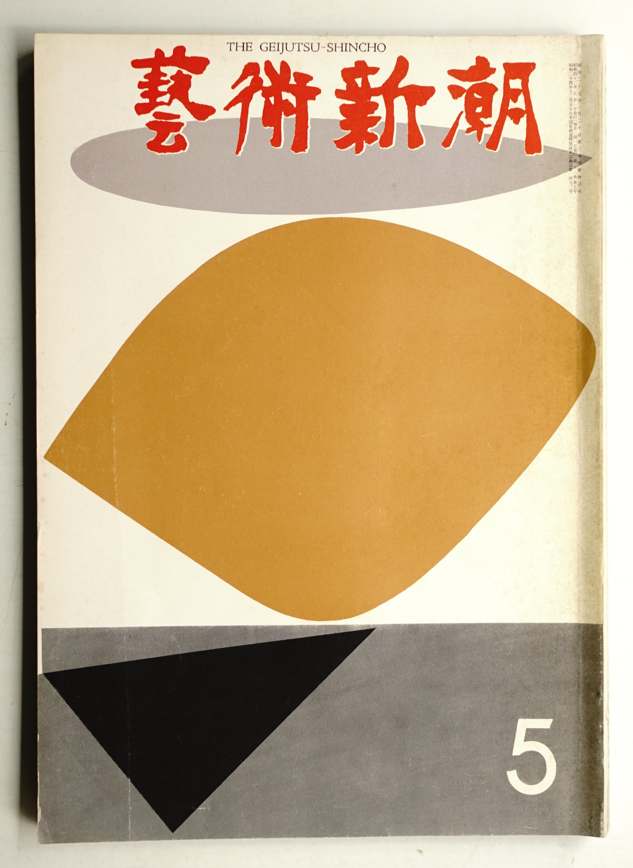 芸術新潮 1967年11月号 215号 – smokebooks shop