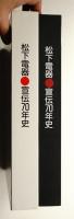 松下電器宣伝70年史