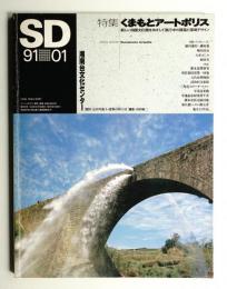 SD スペースデザイン No.316 1991年1月