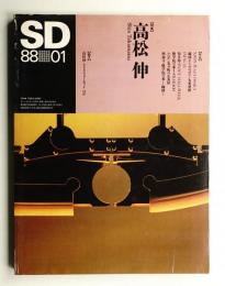 SD スペースデザイン No.280 1988年1月