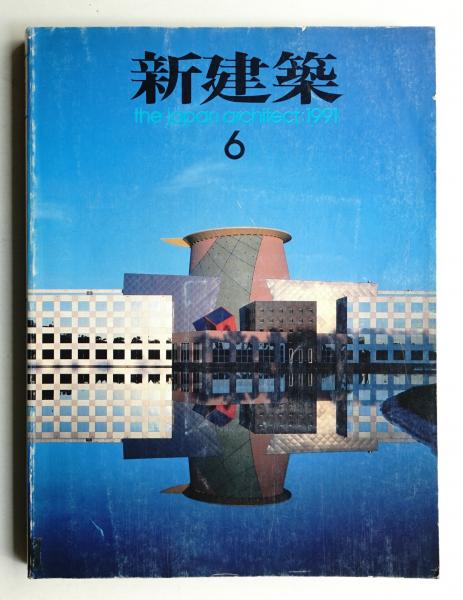 新建築 1991年6月 第66巻 第7号(編 : 石堂威 ; 表紙 : 亀倉雄策