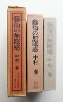 藝術の無限感