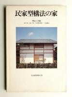 民家型構法の家 : 理念と実践 ; 設計手法・施工手法・生産供給体制 各論細説