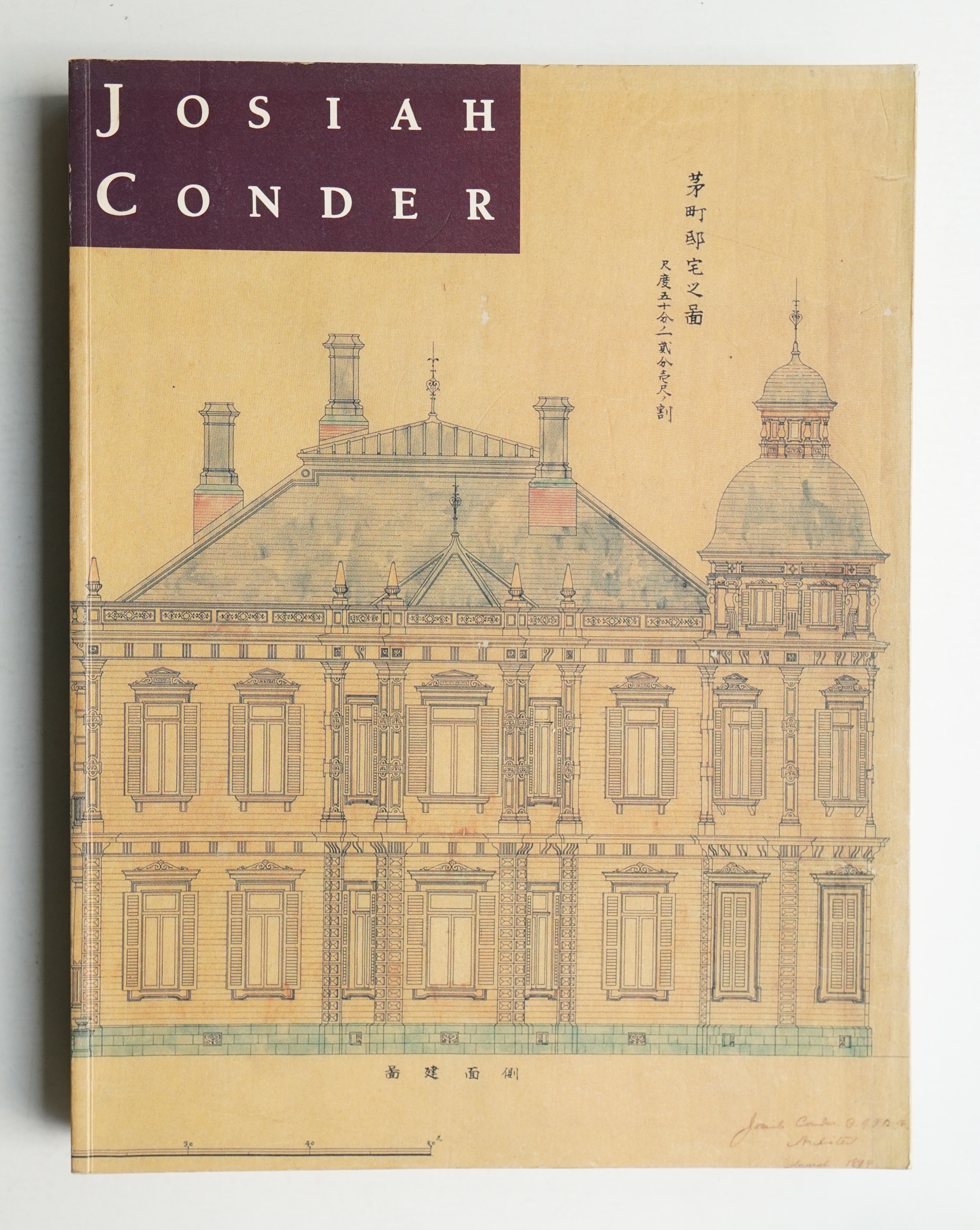 ジョサイア・コンドル展 図録 鹿鳴館の建築家ジョサイア・コンドル展 | ¥2,750 - 日本の古本屋