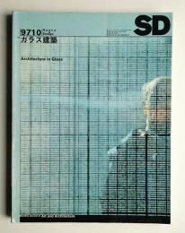 SD スペースデザイン No.397 1997年10月