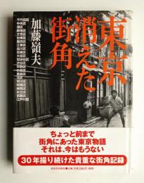 東京消えた街角