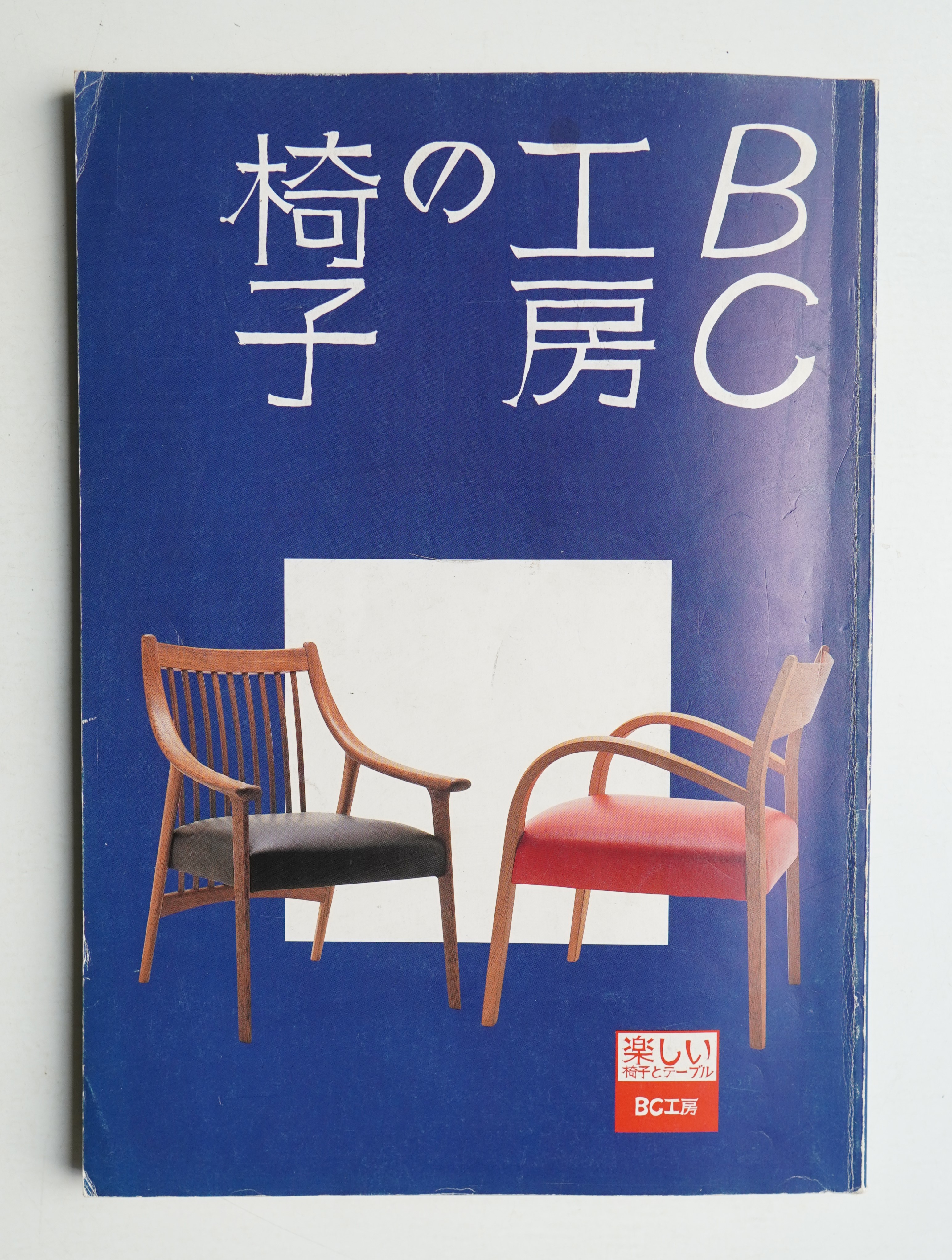 BC工房の椅子(編集・デザイン・撮影 : エーランチ) / 古本、中古本、古 