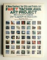 ファーレ立川アートプロジェクト : 都市・パブリックアートの新世紀