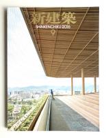 新建築 2016年9月 第91巻 第14号