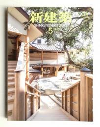 新建築 2016年5月 第91巻 第9号