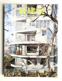 新建築 2016年2月 第91巻 第4号