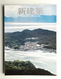 新建築 2016年1月 第91巻 第2号