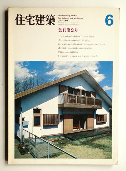 【希少古書・美品】西洋木造建築 HOLZBAUKUNST（1975年・形象社） 住宅建築 1975年6月 第2号(建築思潮研究所(平良敬一) : 編集) / 古本