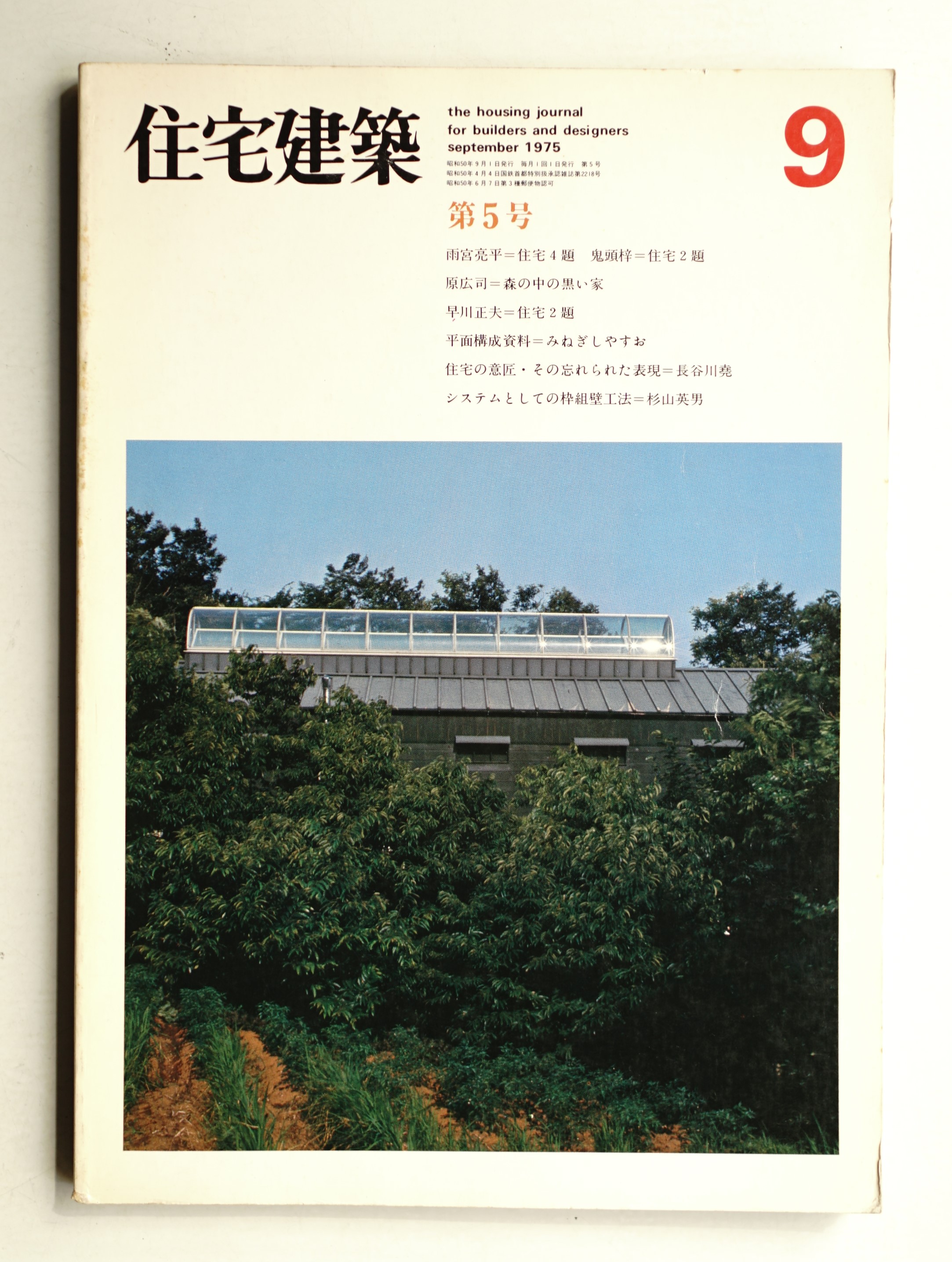 住宅建築 1975年9月 第5号(建築思潮研究所(平良敬一) : 編集) / 古本
