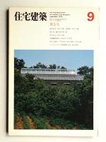 住宅建築 1975年9月 第5号