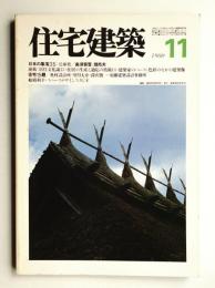 住宅建築 1980年11月 第68号