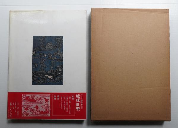 琉球紅型　大型本　ワイド版染織の美　京都書院 琉球紅型 ワイド版染織の美(1980年) |本 | 通販 | Amazon