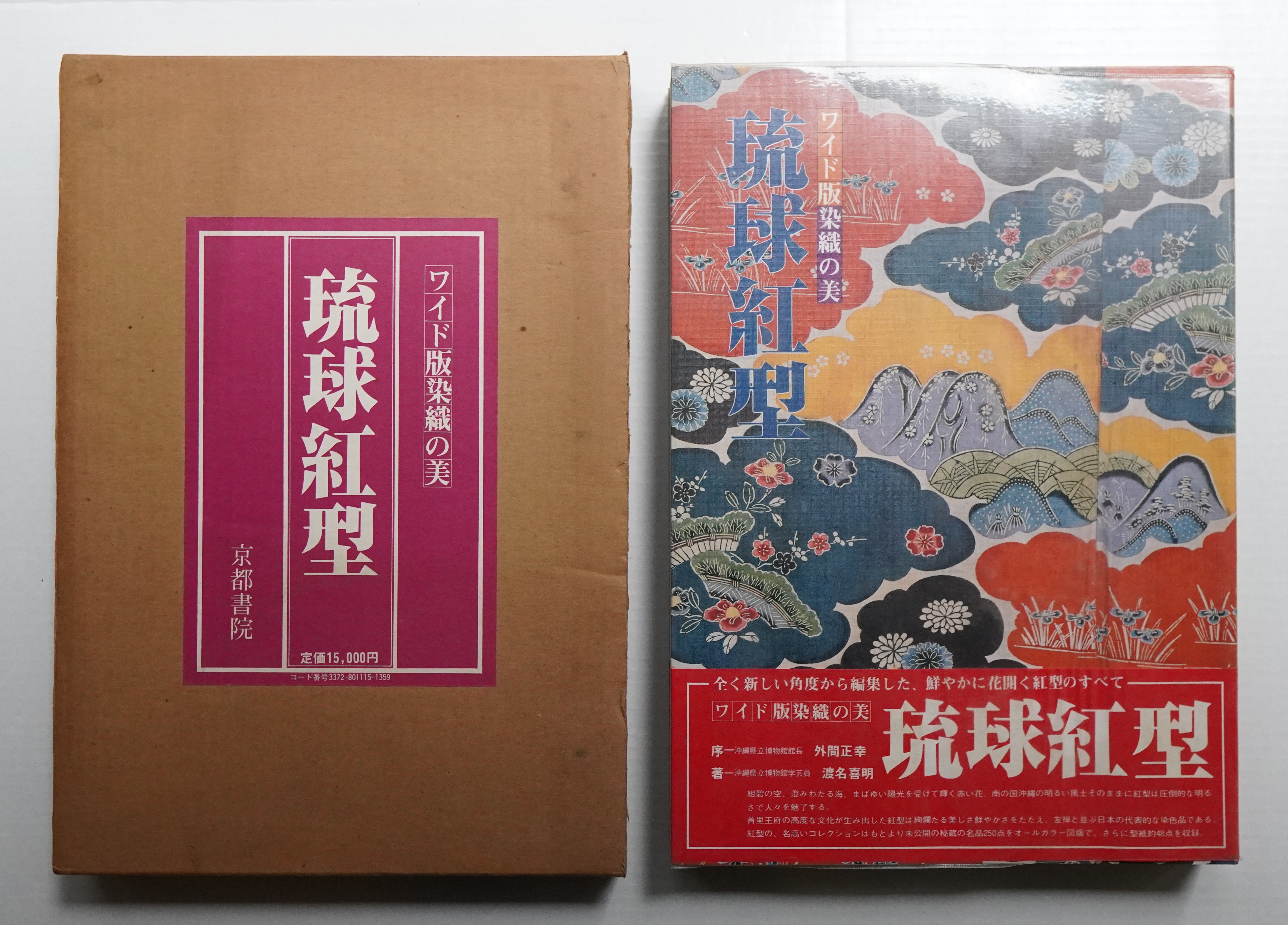 琉球紅型(渡名喜明 : 著) / 古本、中古本、古書籍の通販は「日本の