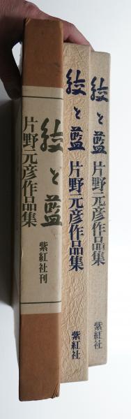 絞と藍 : 片野元彦作品集(片野元彦 :著) / 古本、中古本、古書籍
