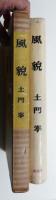 風貌