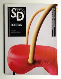 SD スペースデザイン No.345 1993年6月