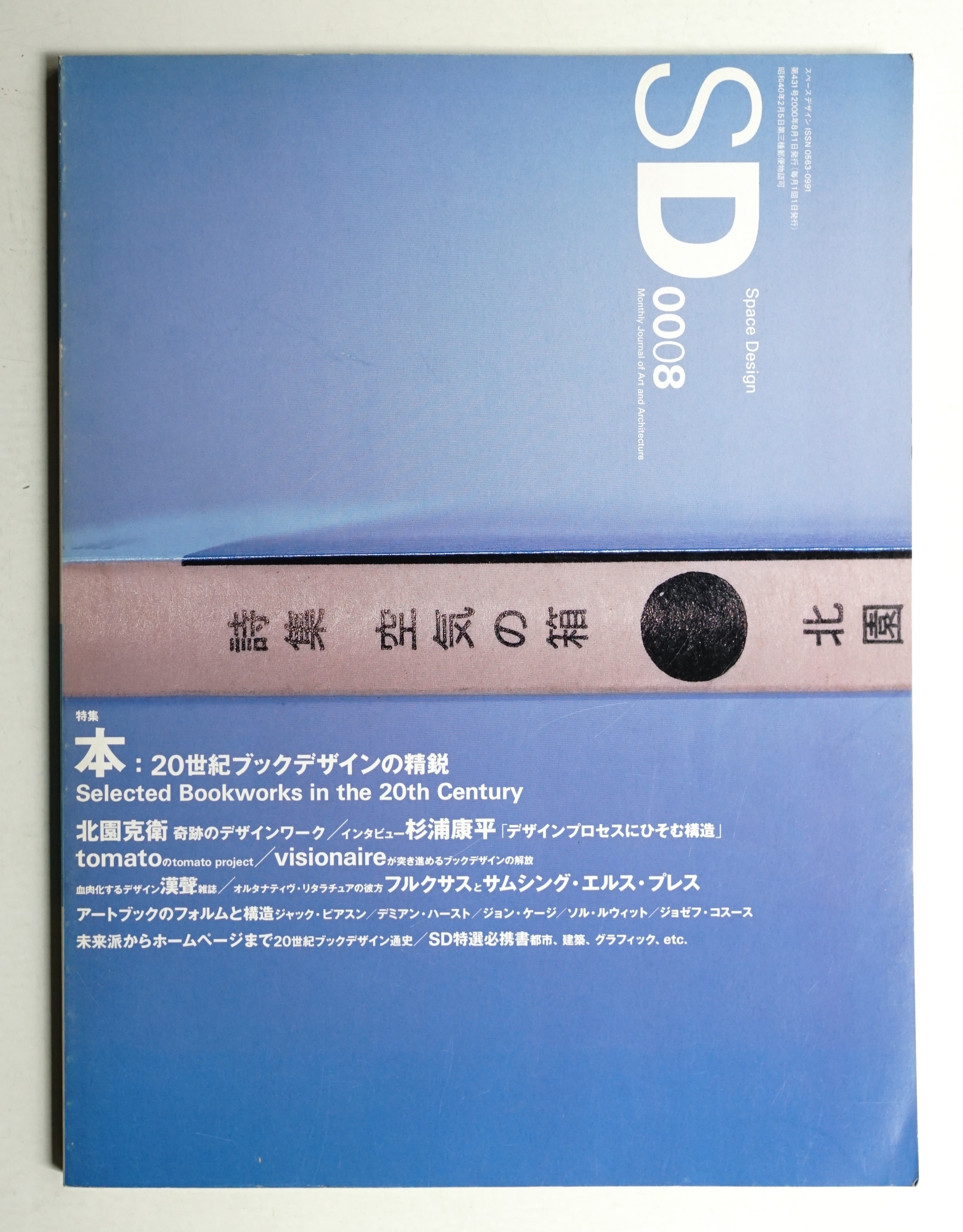 SD スペースデザイン No.431 2000年8月(監修 : 金澤一志 ; 文 : 金澤 