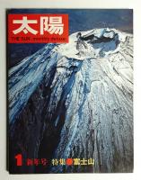 太陽 5巻1号=No.43(1967年1月)