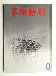 藝術新潮 1966年10月号 第17巻 第10号