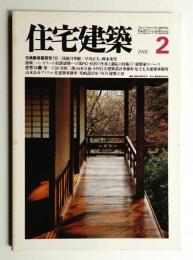 住宅建築 1981年2月 第71号