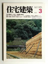 住宅建築 1981年3月 第72号