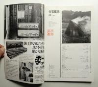 住宅建築 1981年3月 第72号