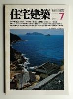 住宅建築 1981年7月 第76号