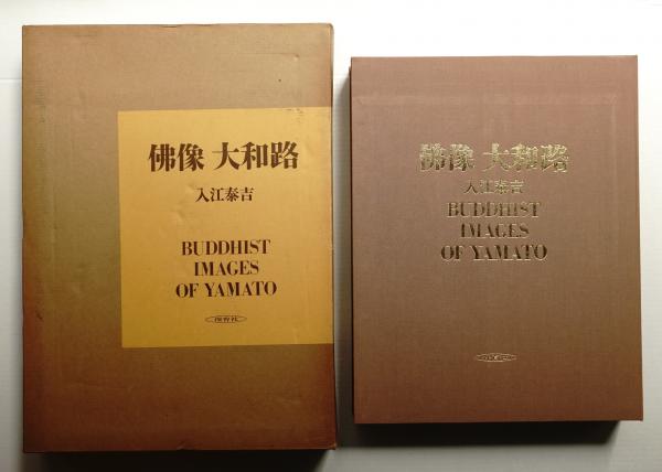 佛像 大和路(入江泰吉 : 著) / 古本、中古本、古書籍の通販は