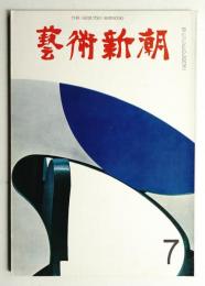 藝術新潮 1966年7月 第17巻 第7号