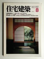 住宅建築 1981年8月 第77号