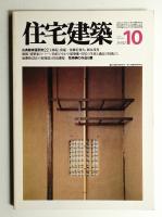 住宅建築 1981年10月 第79号