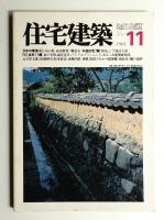 住宅建築 1981年11月 第80号