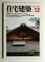 住宅建築 1981年12月 第81号