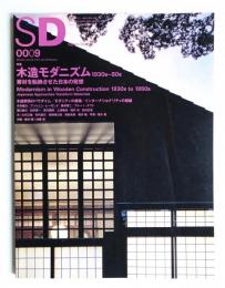 SD スペースデザイン No.432 2000年9月