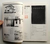 住宅建築 1982年2月 第83号